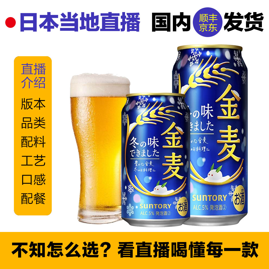 【6罐装】日本本土版三得利金麦冬季限定 晚酌的流派同款