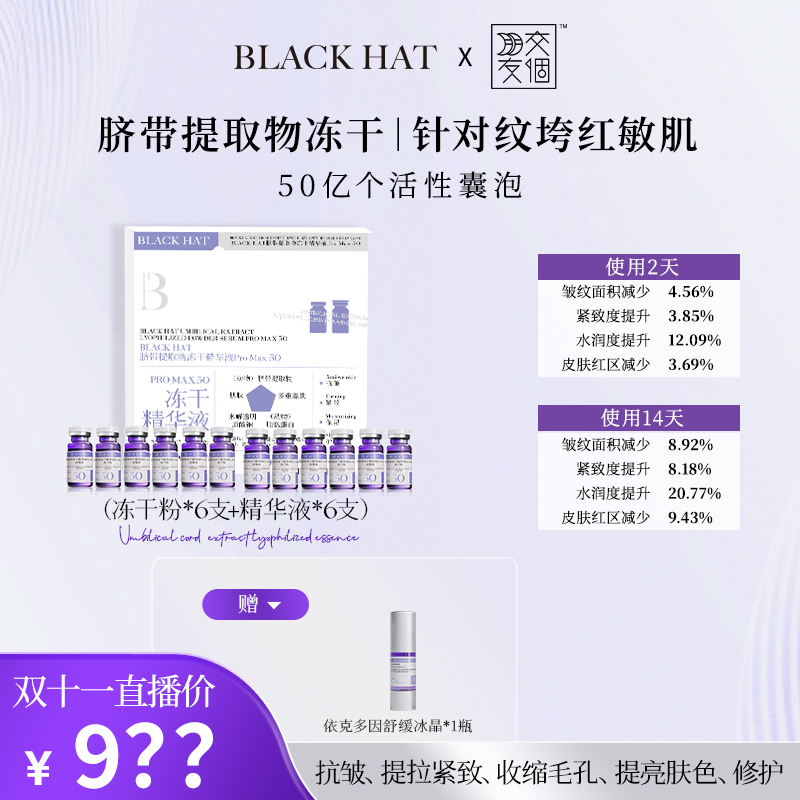 【交个朋友专属】BLACK HAT脐带提取物精华餐6次