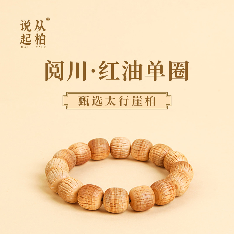 从柏说起阅川红油太行崖柏陈化老料盘玩包浆文玩手串