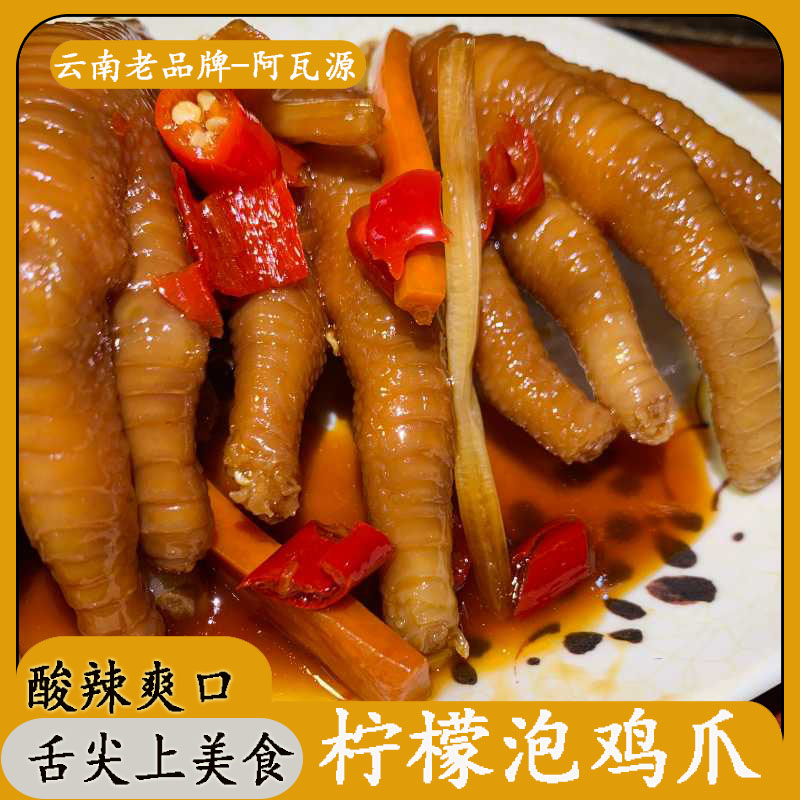 阿瓦源 云南傣族风味柠檬泡鸡爪食材多新鲜腌制解馋解腻开胃零食