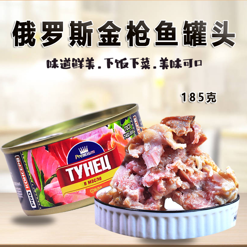 俄罗斯进口金枪鱼罐头185克/盒开罐即食