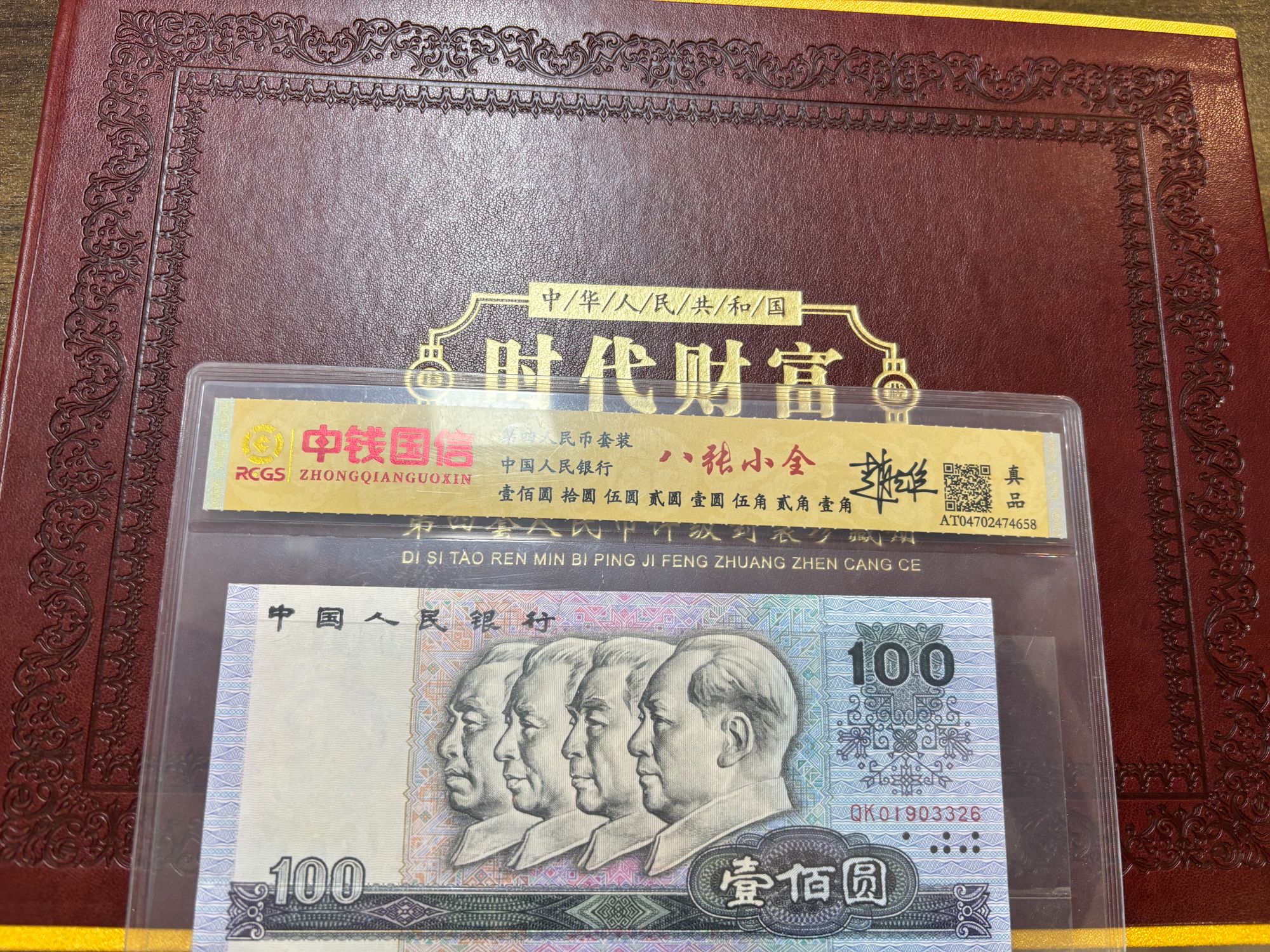 qlx-2第四套人民币尾四同号【不含流通币】+家用锅