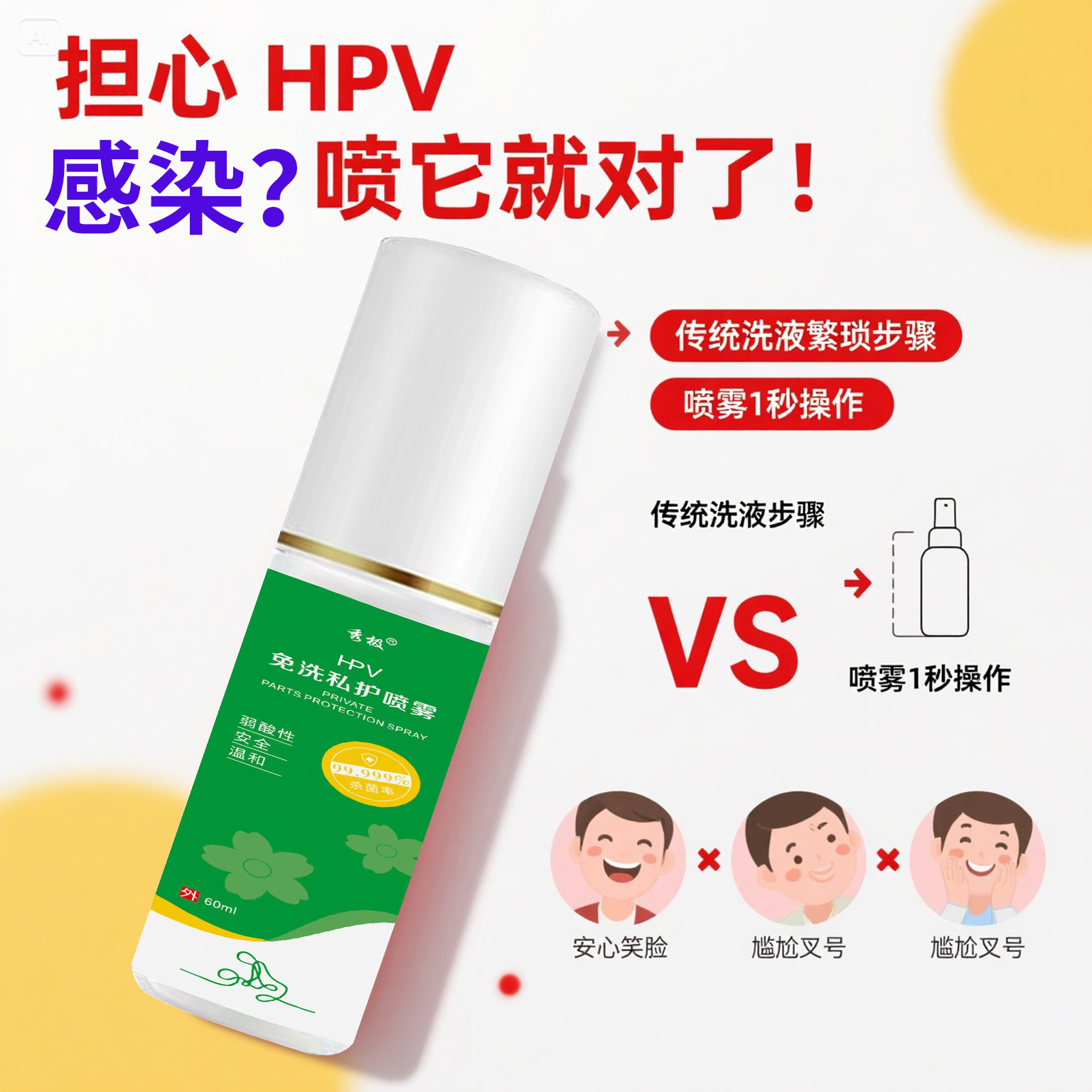免洗房事消毒喷雾HPV防止感染同房前后私处清洁抑菌止痒去异味
