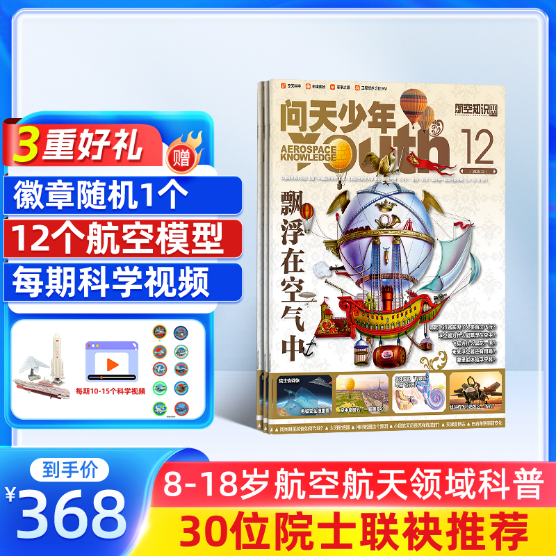 问天少年杂志2026/25年订阅青少年航空航天工程科普每期附赠航模Q