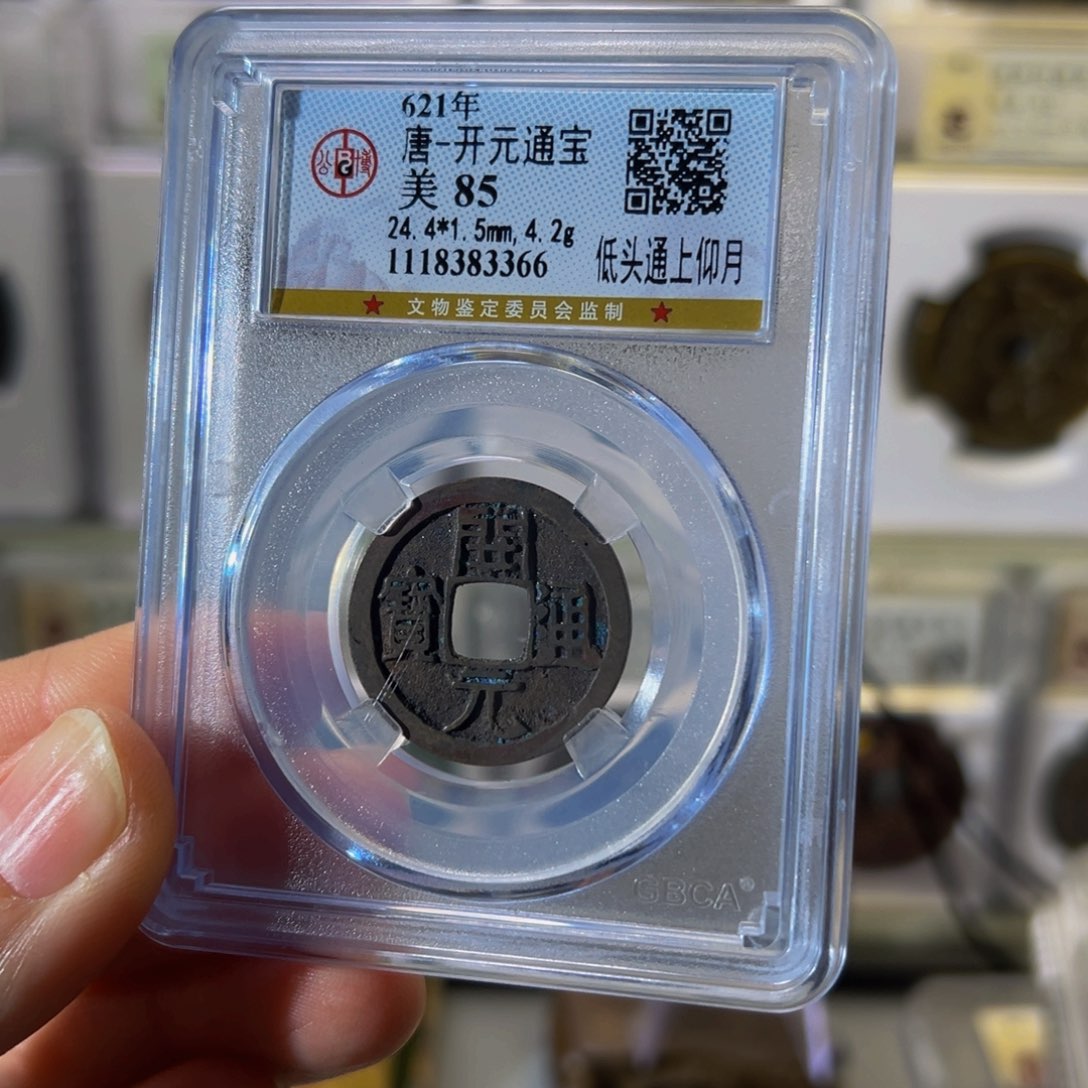 铜开元上月3366古泉往事