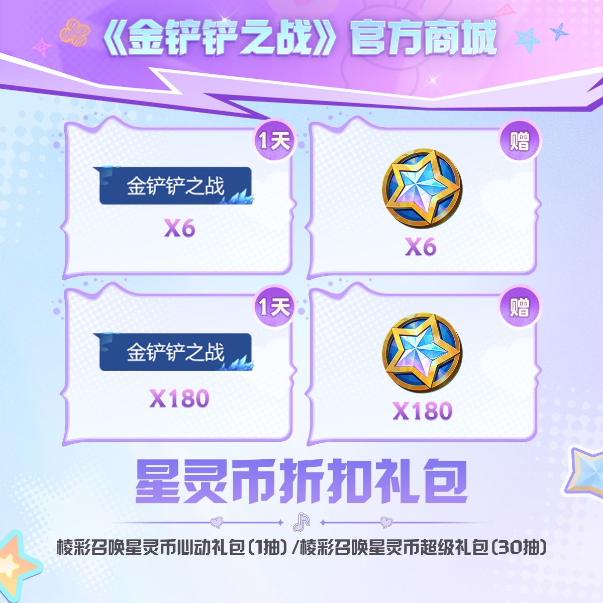 棱彩召唤星灵币折扣礼包【金铲铲之战官方授权】