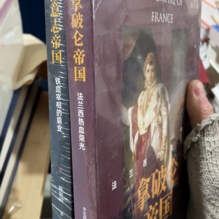 拿破仑帝国➕德意志帝国