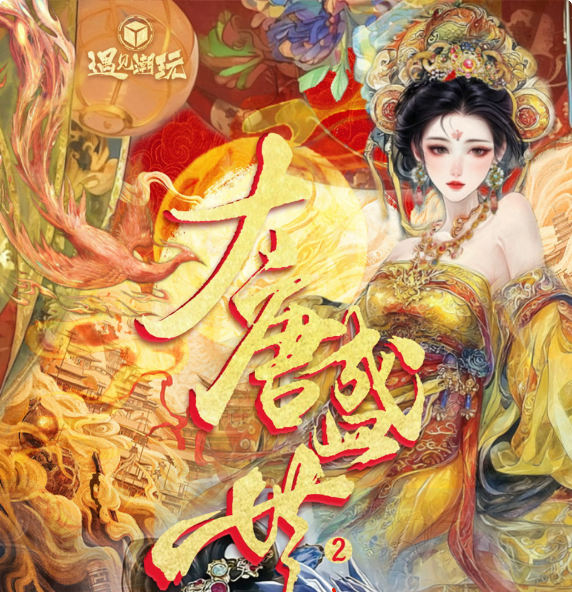 【BR/ER/IR+1】遇见潮玩《大唐盛世》朝代系列卡牌盲盒（授权卡）