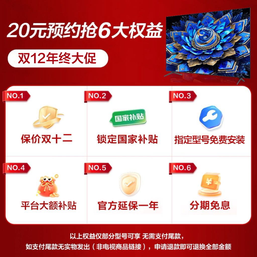 【TCL电视】预约双12年终巅峰优惠价格，关注进群等通知 (不发货)