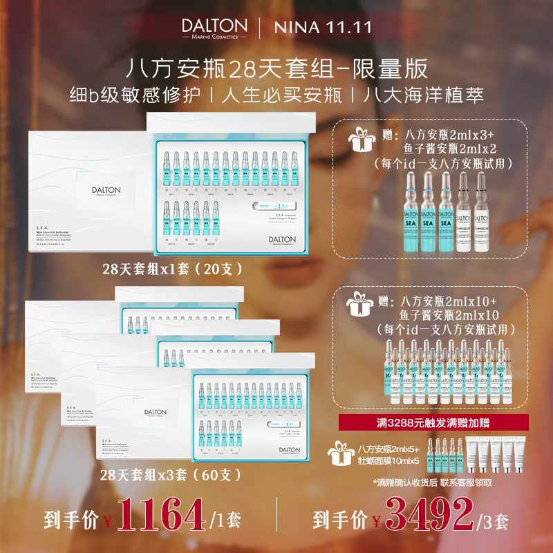 【nina专属】DALTON德海顿海洋焕颜肌活浓缩精华 八方安瓶2ml*20/盒