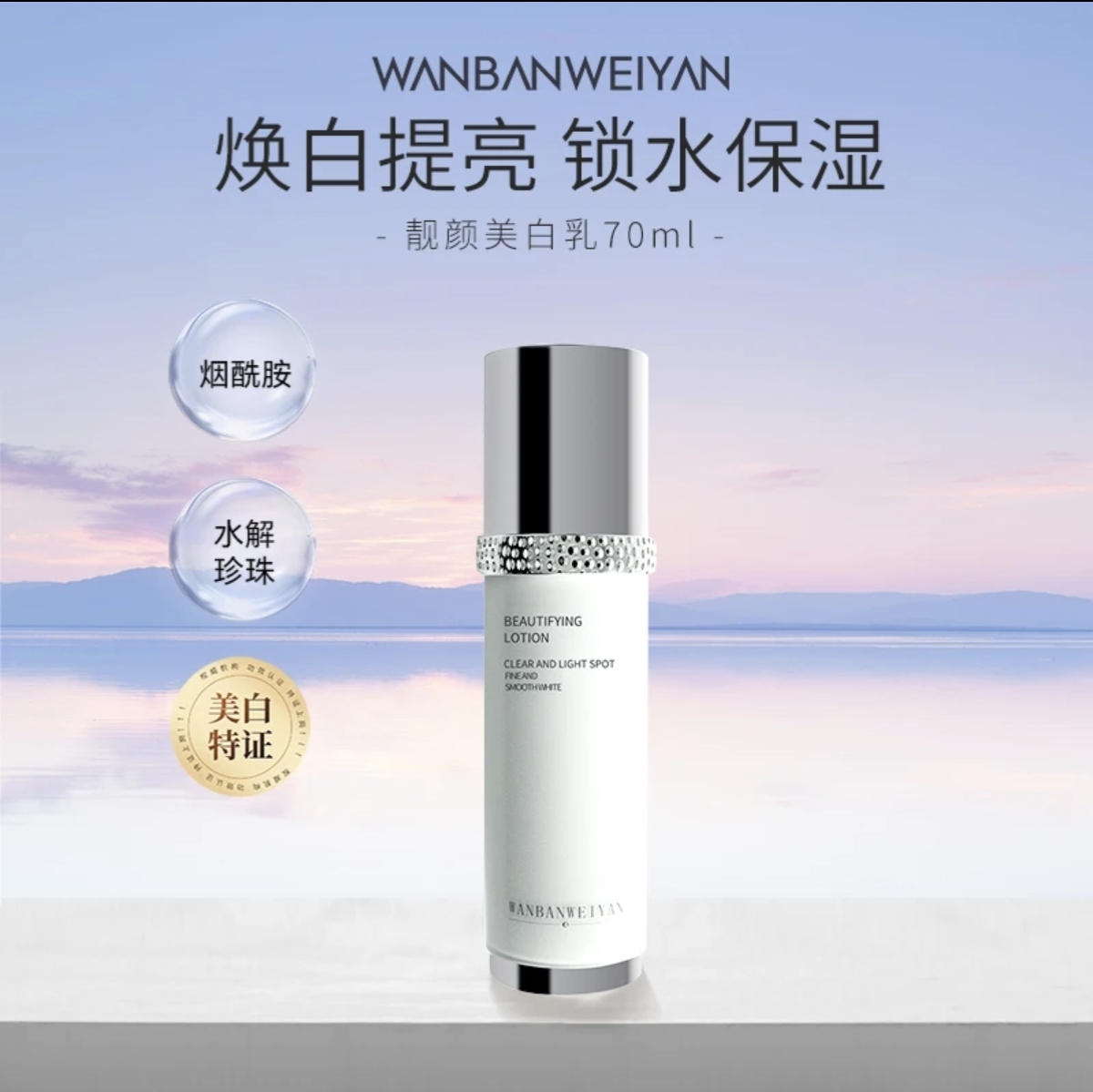 【官方正品】万般微颜靓颜美白乳70ml（发4瓶同款）