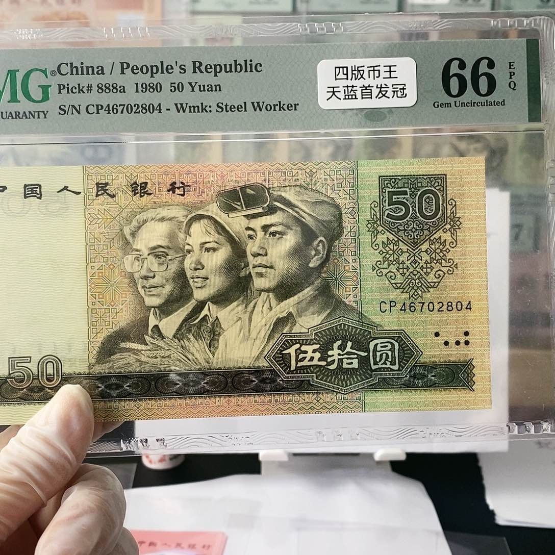 第四套人民币8050天蓝首发冠