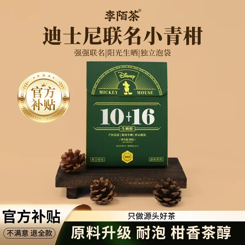 【好茶推荐】迪士尼联名款-10+16熟普正宗生晒小青柑罐装-M12