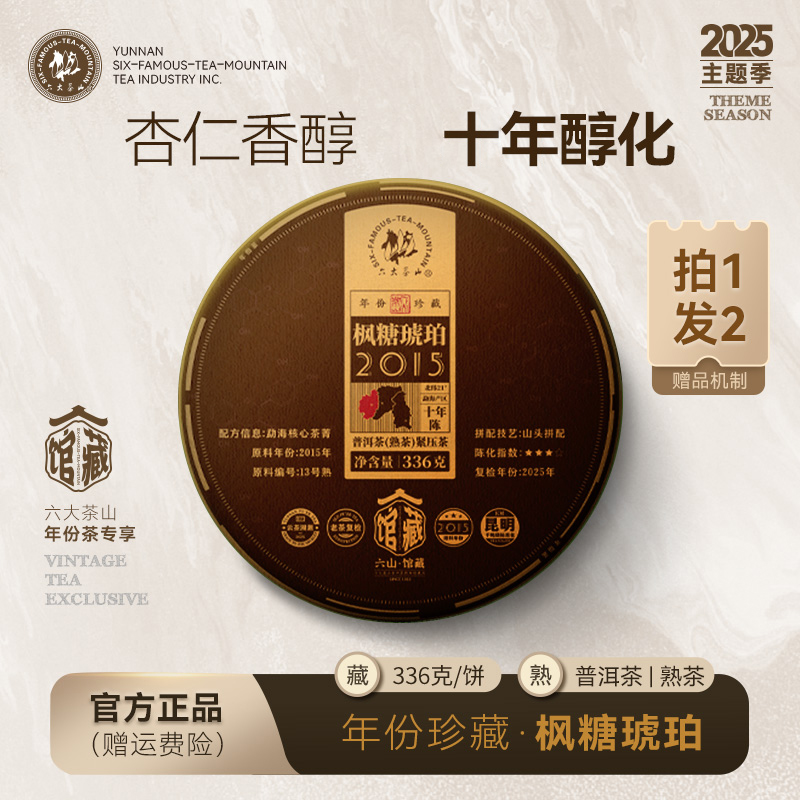 【央广非遗】六大茶山典藏·枫糖琥珀10年陈普洱熟茶（2025）336g