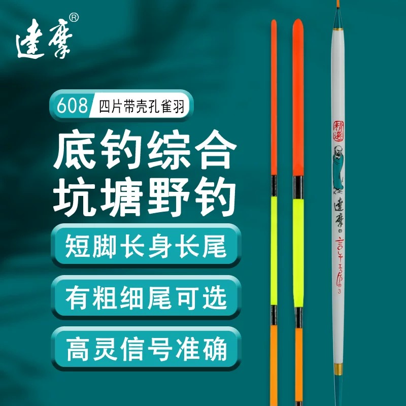 DAMOR/达摩608底钓中大型鲫鲤综合罗非鲮鱼醒目高灵敏孔雀羽鱼漂