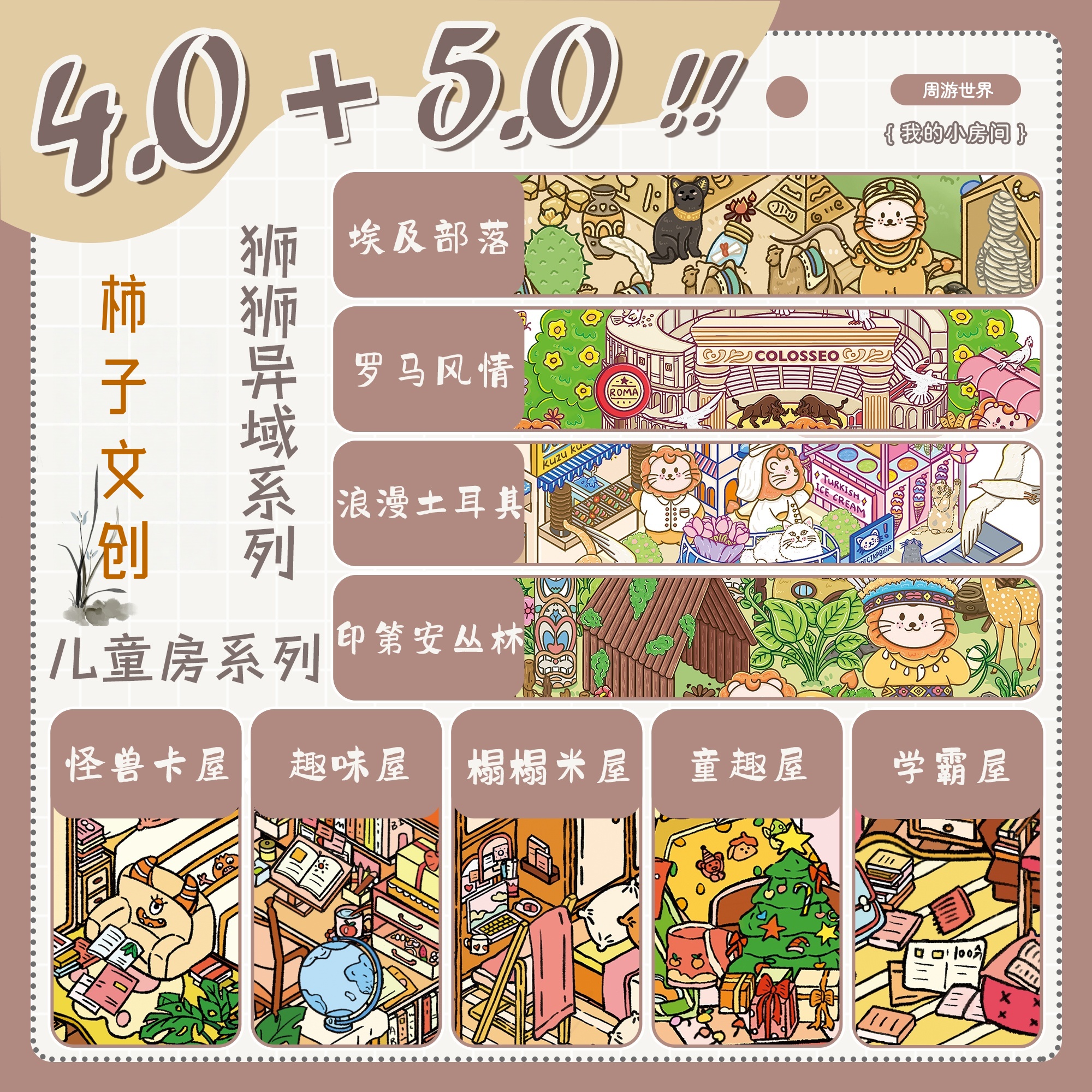 柿子文创4.0狮狮异域+5.0儿童房系列3D立体小屋造景贴纸diy贴画
