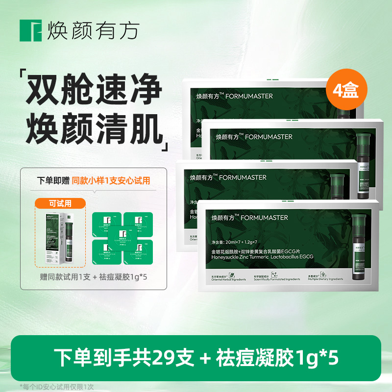 焕颜有方焕颜祛痘精华+清肌绿宝瓶祛痘精华控油姜黄素