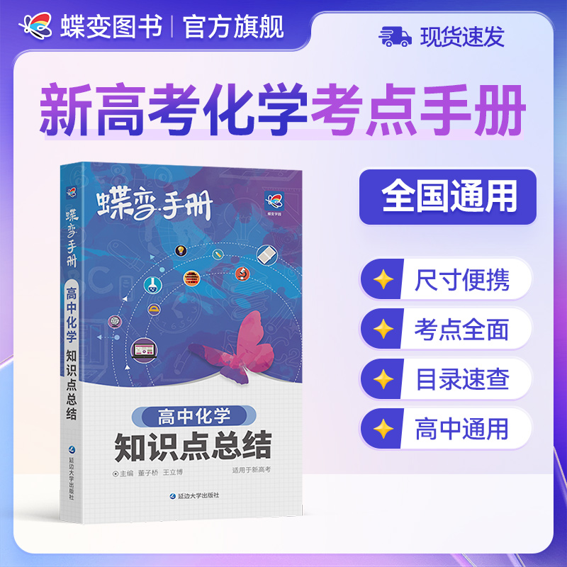 蝶变学园高考口袋书高中化学知识点总结高三复习文理科资料书归纳