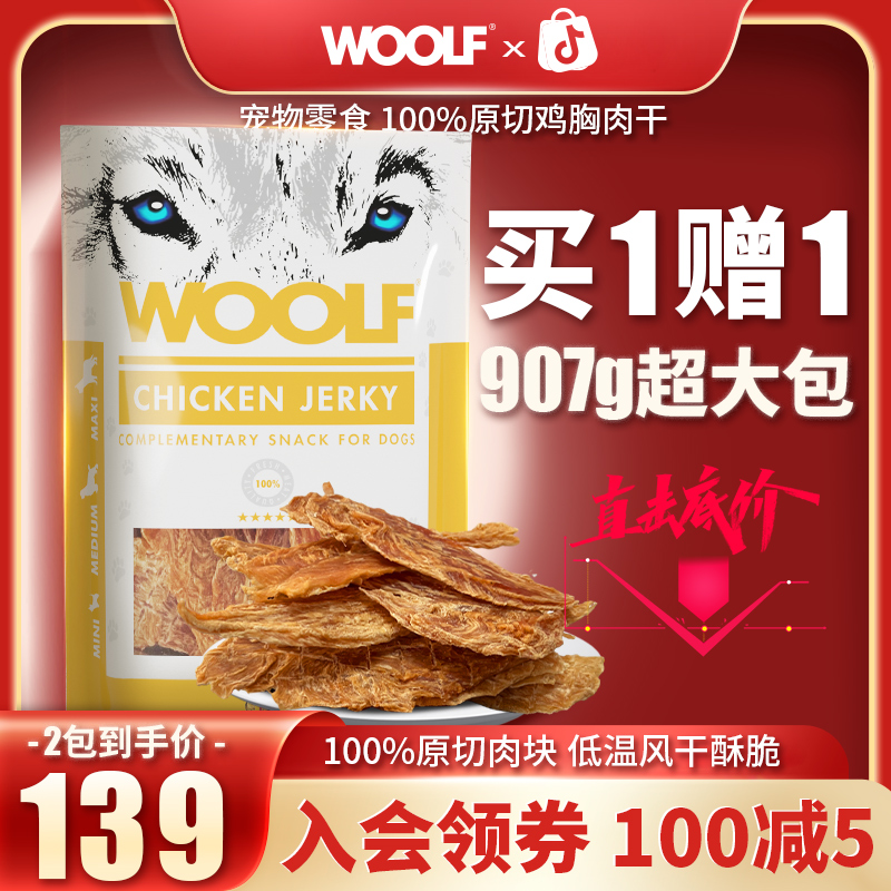 【两包907g原切肉干】WOOLF伍尔夫狗零食鸡胸鸡肉圈训练奖励磨牙