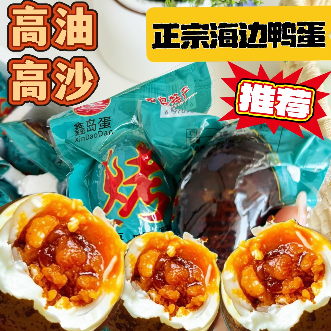 大连海边烤鸭蛋北纬39°古法腌制烤鸭蛋黄起沙滋啦冒油咸香可口