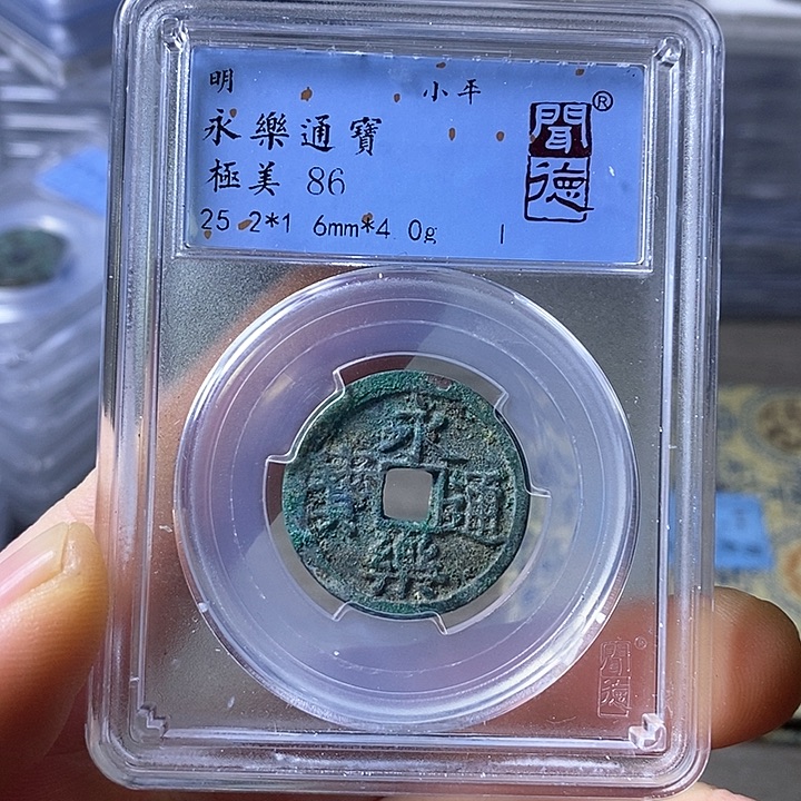 铜闻博文化永乐通宝