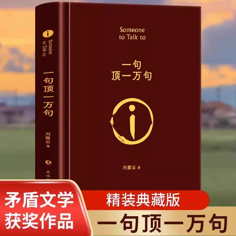 一句顶一万句 精装典藏版刘震云作品集一日三秋一地鸡  文学小说
