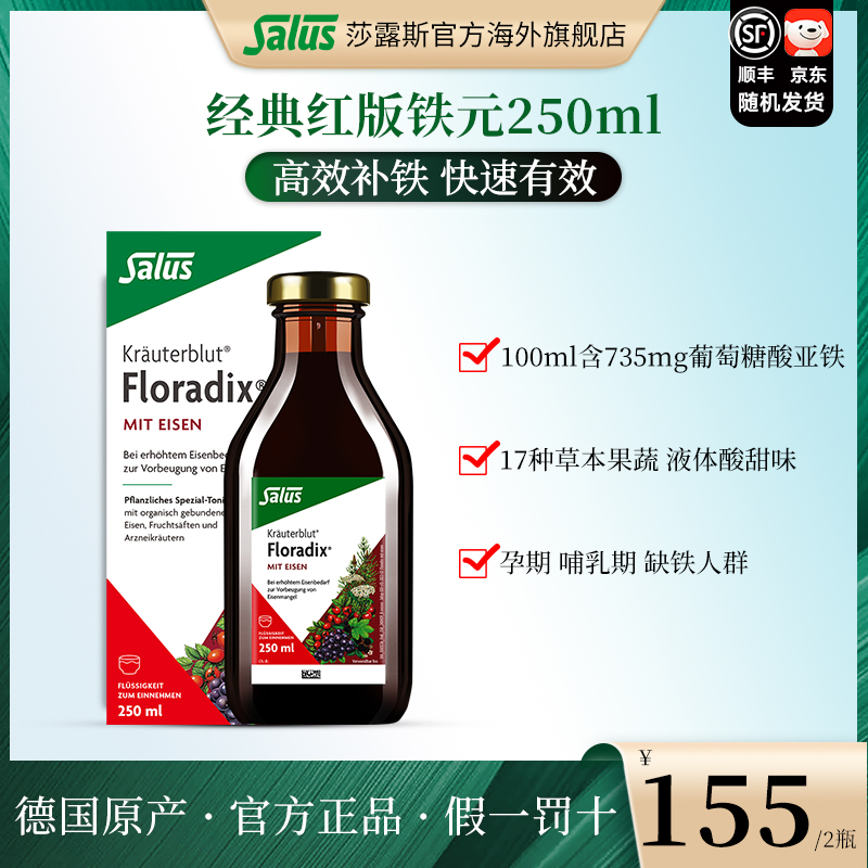 SALUS/莎露斯德国铁元补铁剂补铁口服液补铁推荐孕期哺乳期250ml