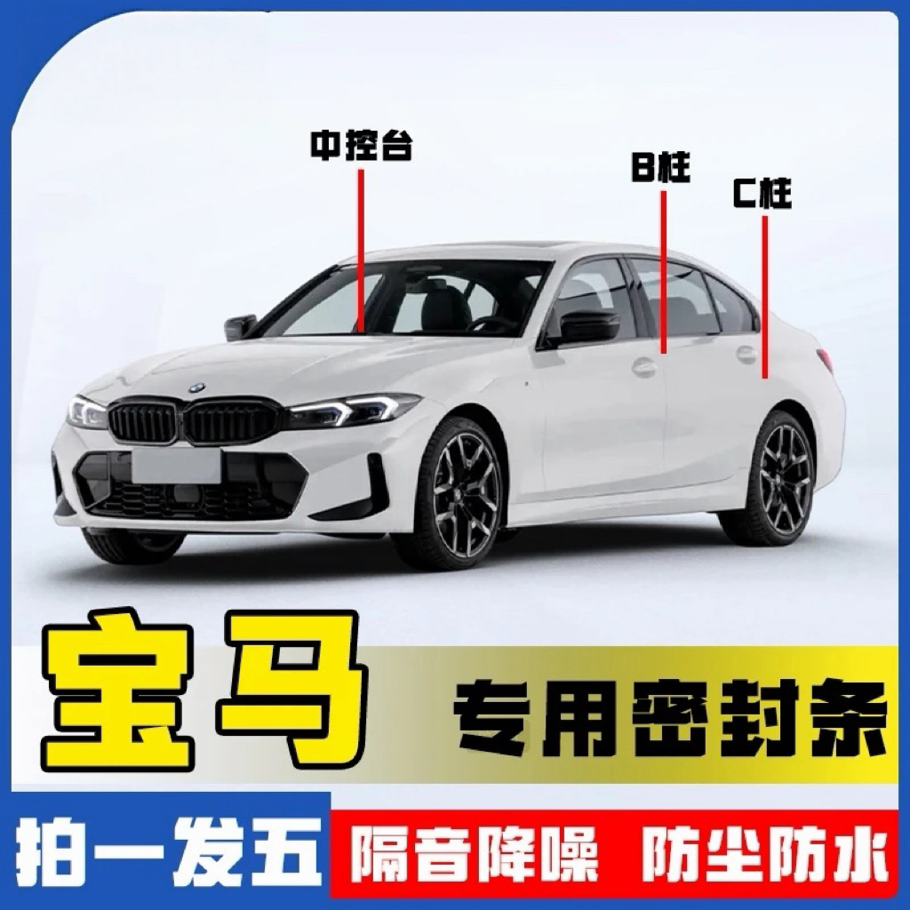 宝马适用全系汽车B柱C柱仪表台密封条车门隔音条防尘降噪改装胶条
