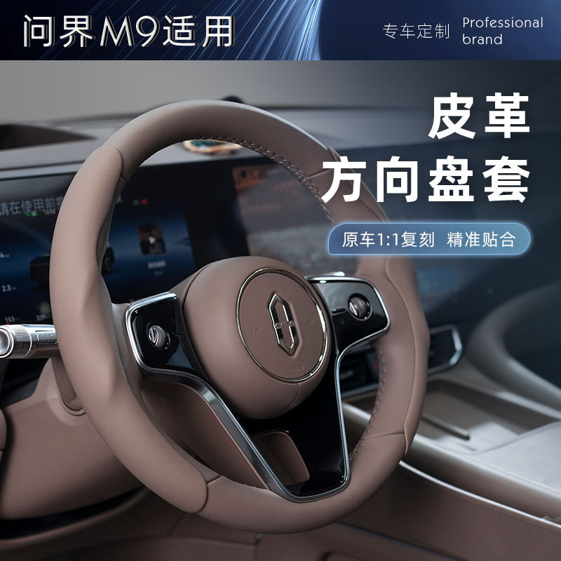 适用于问界M9方向盘套皮革直套式安装不影响驾驶超薄专用防滑套把