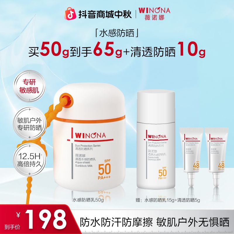 【中秋礼物】薇诺娜水感防晒乳隔离防紫外线户外防水防汗学生军训