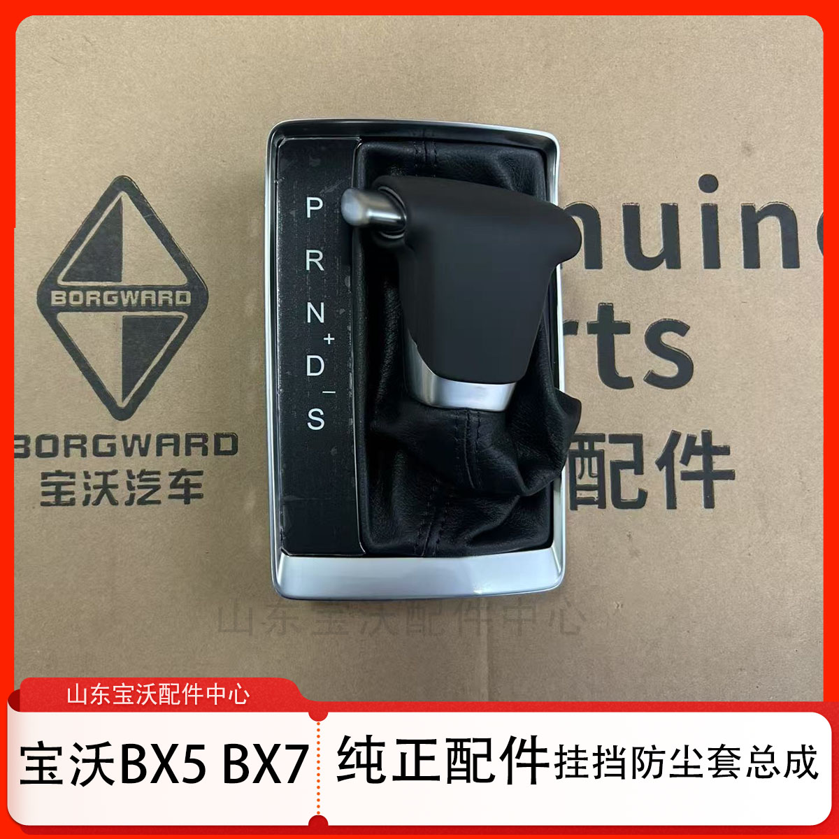宝沃BX5换挡手球总成挂挡杆防尘套排档杆总成 原厂配件