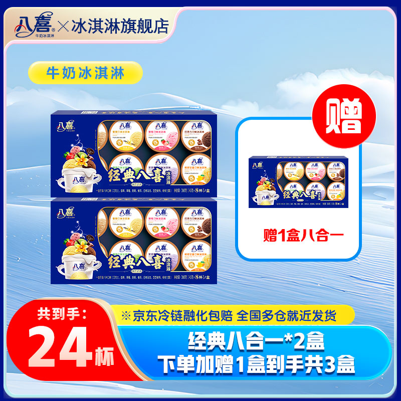  BAXY/八喜八喜牛奶冰淇淋雪糕八合一2盒【直播间加赠1盒】到手24杯