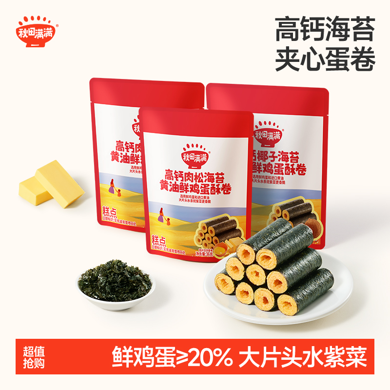 秋田满满高钙黄油海苔鲜蛋酥卷36g酥脆奶香浓郁营养多口味蛋卷QF