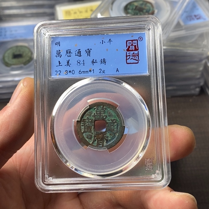 铜端平古泉万历通宝