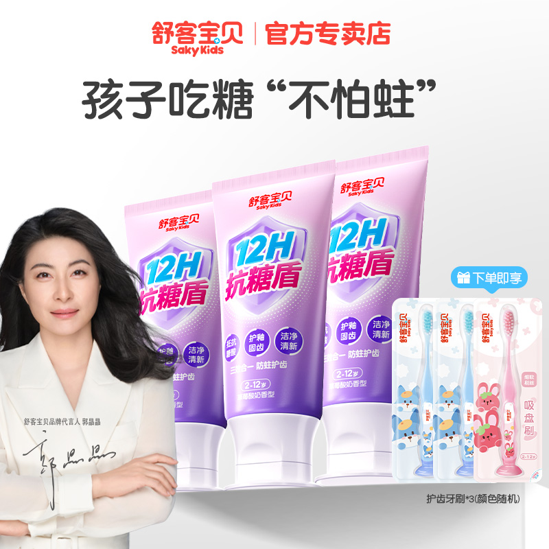 【新一代抗糖盾pro】舒客宝贝抗糖防蛀儿童牙膏清洁含氟果味温和