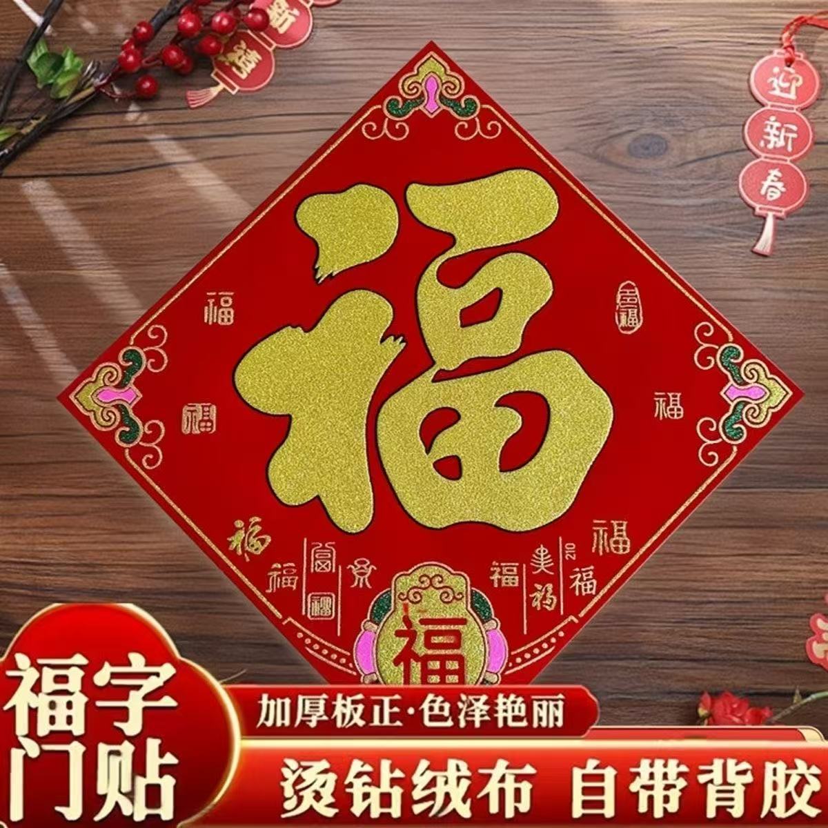 福字绒布新春过年贴纸新款植绒春节门贴装饰音响新年福字大门