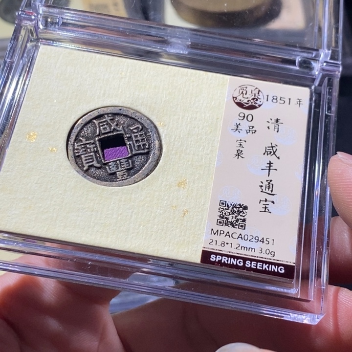 铜觅泉评级古钱币一枚 周浩