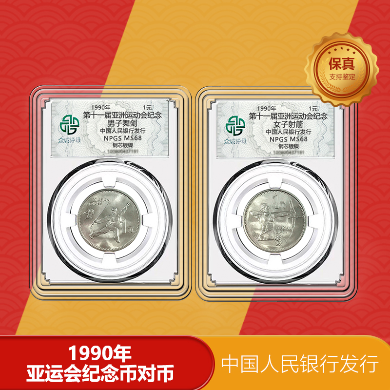 法定货币1990年第十一届亚运会纪念币2枚 单枚评级