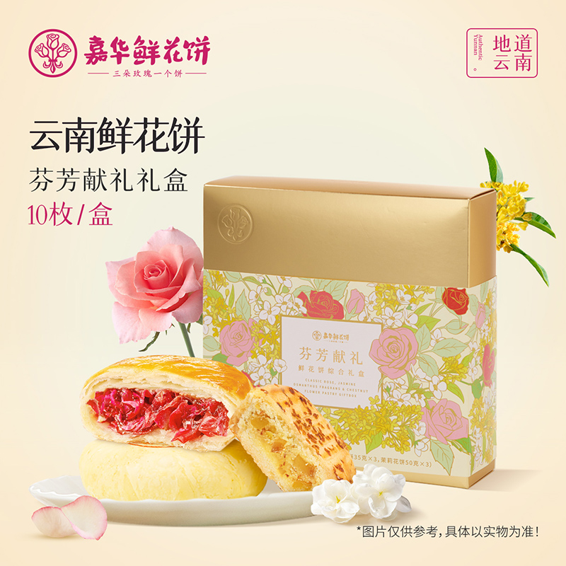 【鲜花多味礼盒】新春嘉华芬芳献礼10枚装455g鲜花饼送礼糕点礼盒