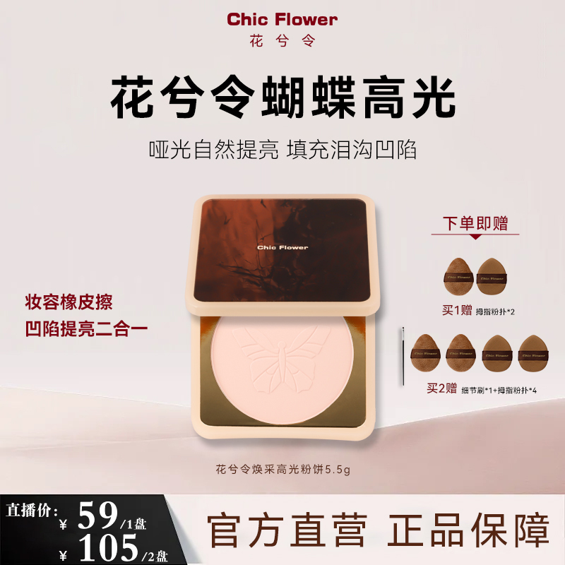 Chic Flower花兮令蝴蝶桃花源高光粉饼橡皮擦腮白哑光膨胀提亮女