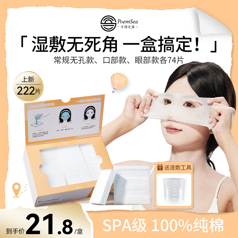 万诗之海湿敷棉纯棉开孔脸部眼部专用全棉可拉伸超薄三合一