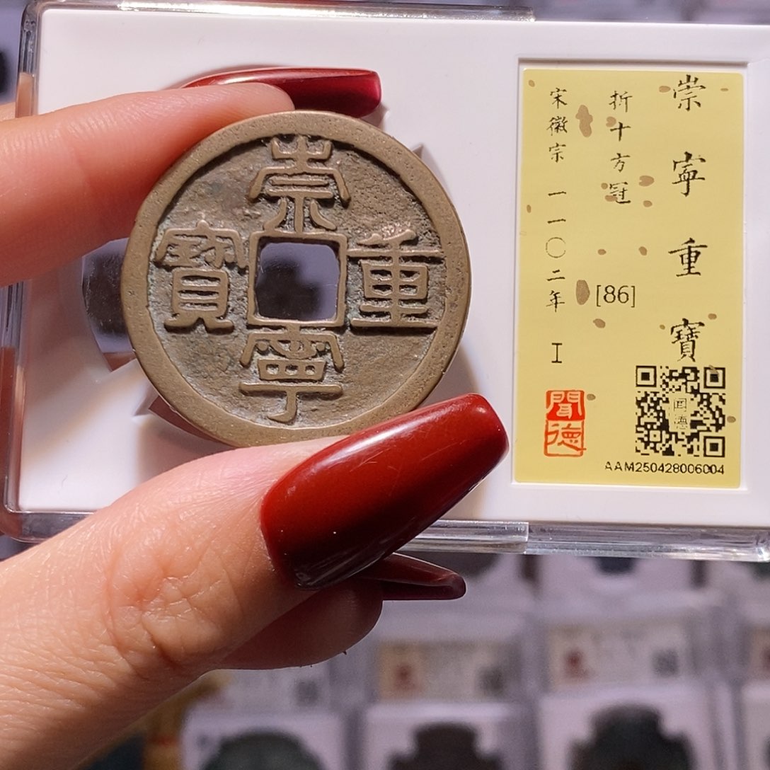铜崇宁重宝 方冠 闻86、6004。