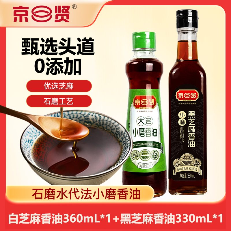 京贤 黑＋白（1+1）小磨黑芝麻香油330ml*1+大名小磨香油360ml*1 