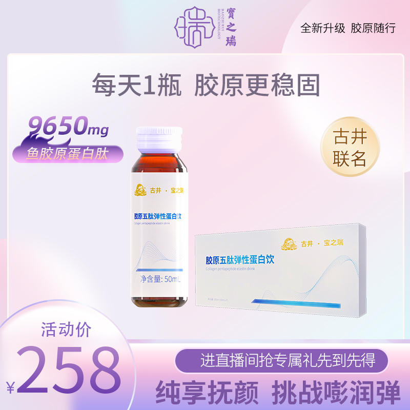【体验装】宝之瑞胶原五肽弹性蛋白饮品