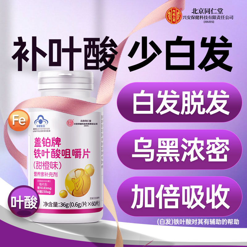 北京同仁堂兴安内廷上用叶酸铁片橙味补铁维生素白头发补充铁叶酸
