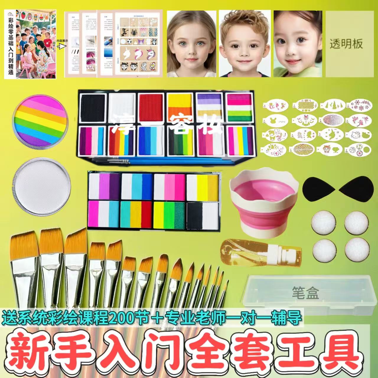 【淳一容妆】面部彩绘零基础小白全套颜料工具（赠送200节专业课程）