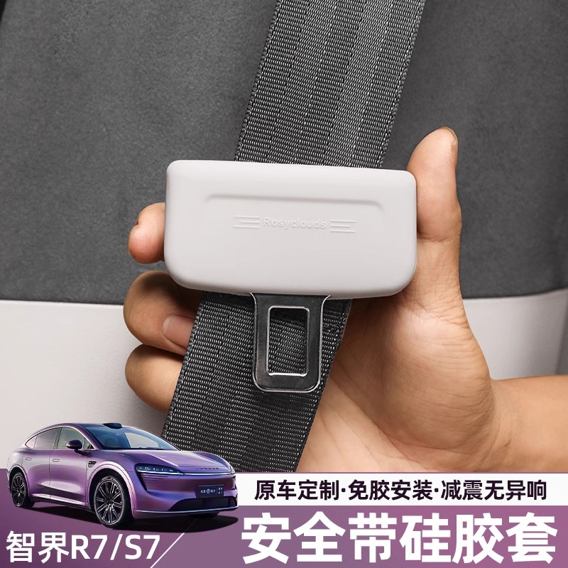 适用智界R7安全带保护套S7保险带硅胶防护套装饰专用必备汽车用品