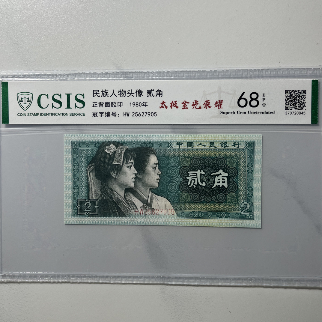 太极金光荣耀/第四套人民币80年2角（号码以实物为准）