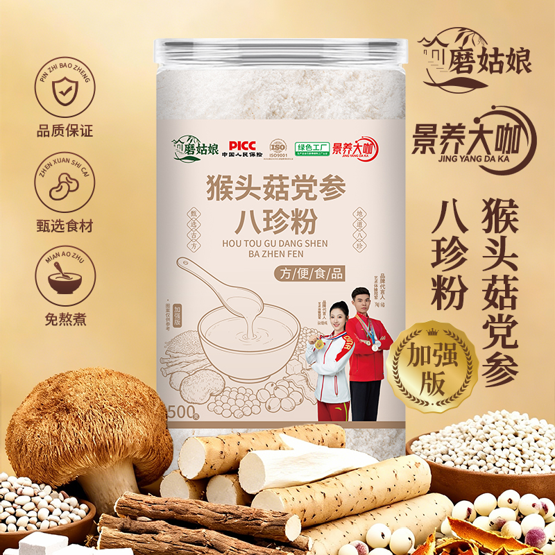 ⑤-现磨【脾胃八珍粉】古方党参怀山药猴头菇五谷杂粮养胃护胃早餐粉