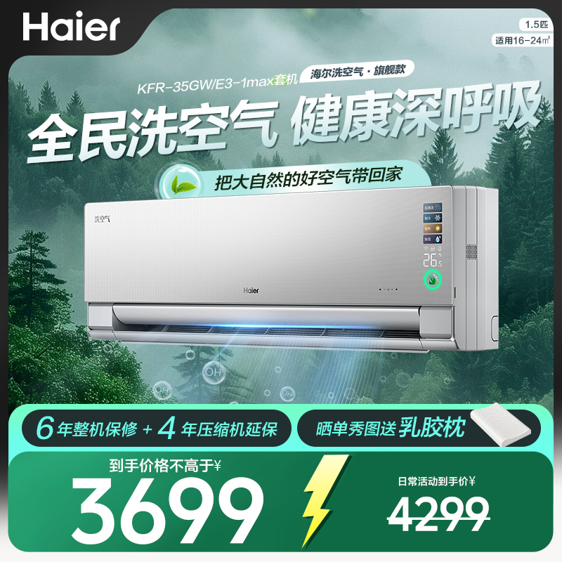 【活动专属】海尔空调洗空气旗舰款1.5匹挂机离子洗空气智慧语音
